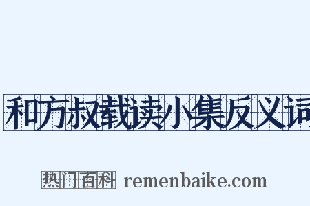和方叔载读小集反义词是什么意思的图片